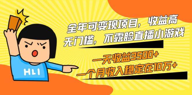 全年可变现项目，收益高，无门槛，不露脸直播小游戏，一天收益3500+一个…-万利网