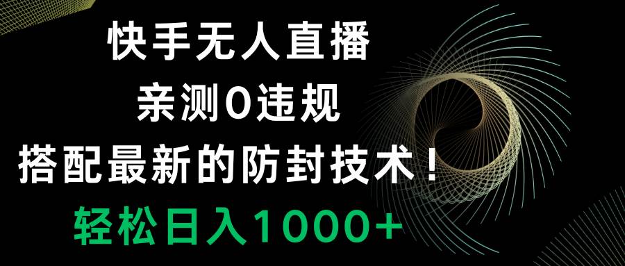 快手无人直播，0违规，搭配最新的防封技术！轻松日入1000+-万利网