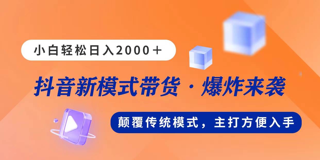 新模式直播带货，日入2000，不出镜不露脸，小白轻松上手-万利网