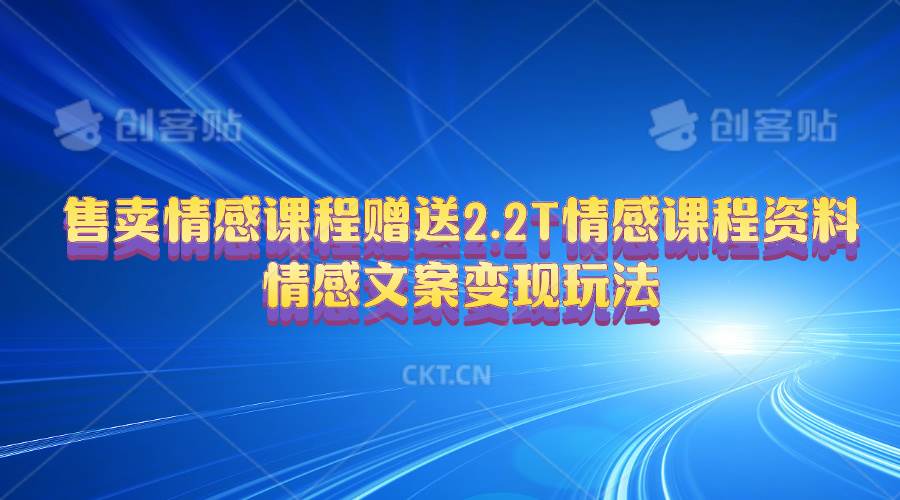 售卖情感课程，赠送2.2T情感课程资料，情感文案变现玩法-万利网