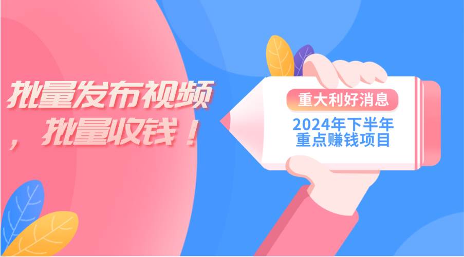 2024年下半年重点赚钱项目：批量剪辑，批量收益。一台电脑即可 新手小…-万利网