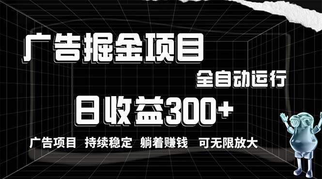 利用广告进行掘金，动动手指就能日入300+无需养机，小白无脑操作，可无…-万利网