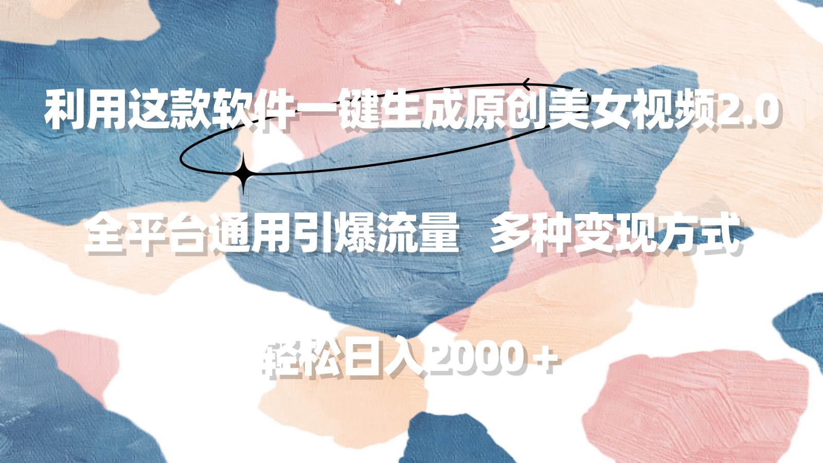 利用这款软件一键生成原创美女视频2.0 全平台通用引爆流量 轻松日入2000＋-万利网