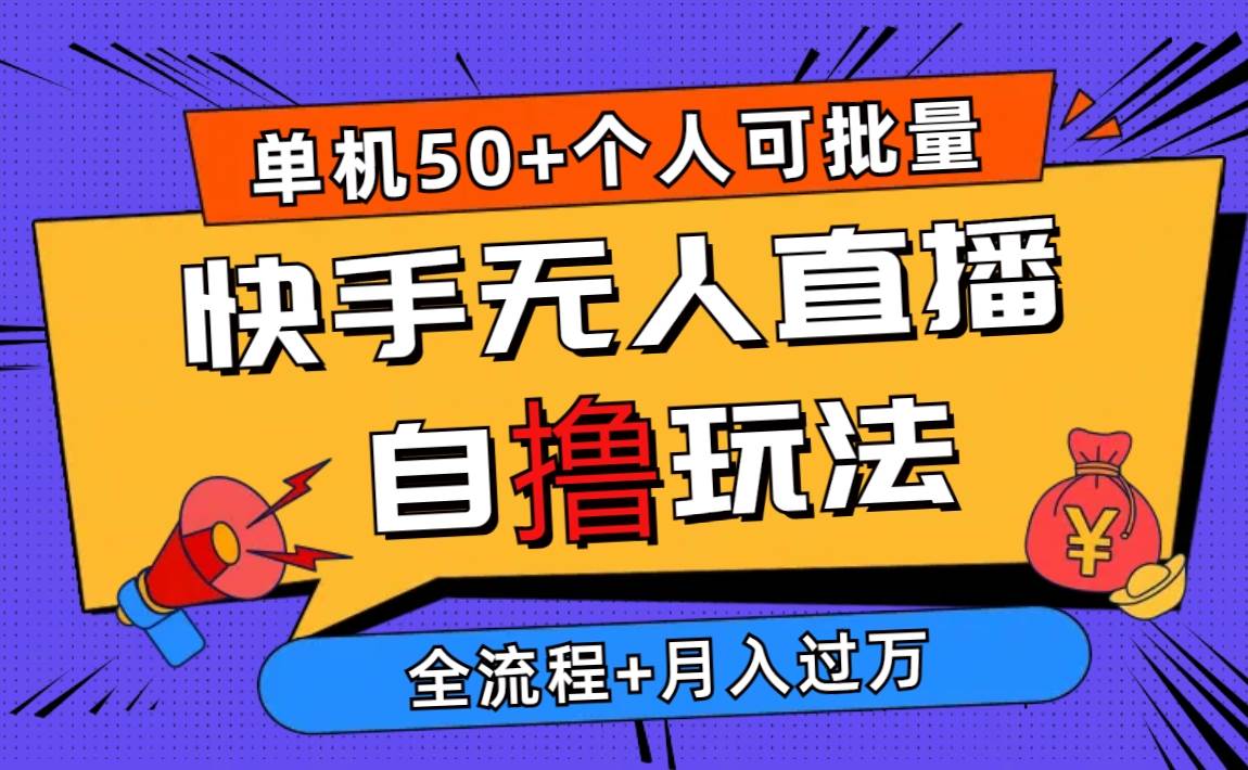 2024最新快手无人直播自撸玩法，单机日入50+，个人也可以批量操作月入过万-万利网