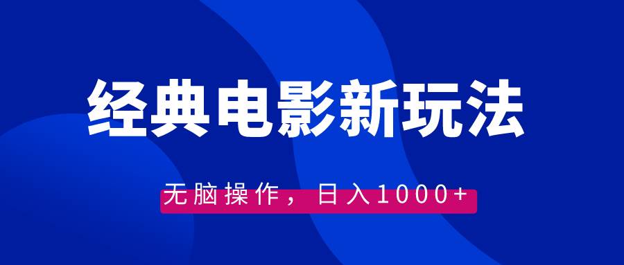 经典电影情感文案新玩法，无脑操作，日入1000+（教程+素材）-万利网