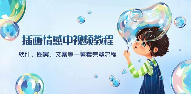 插画情感中视频教程：软件、图案、文案等一整套完整流程，送文案模版、话题标题分类-万利网
