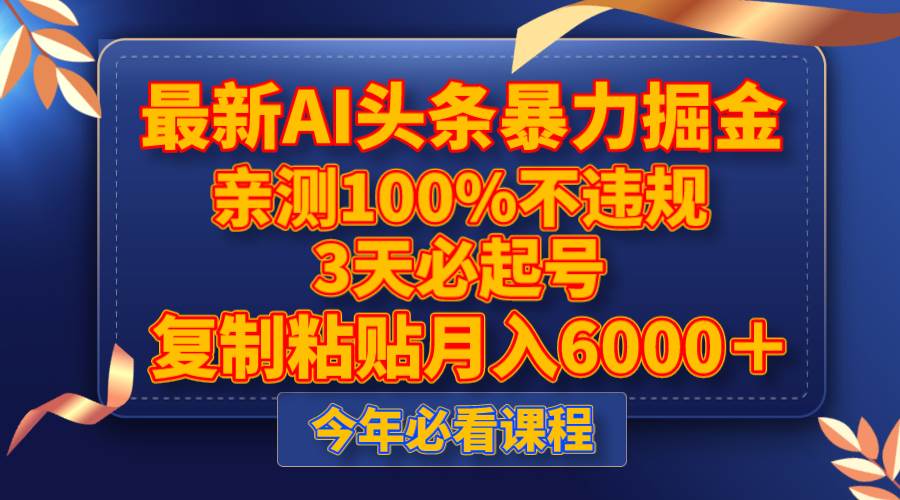 最新AI头条暴力掘金，3天必起号，亲测100%不违规，复制粘贴月入6000＋-万利网