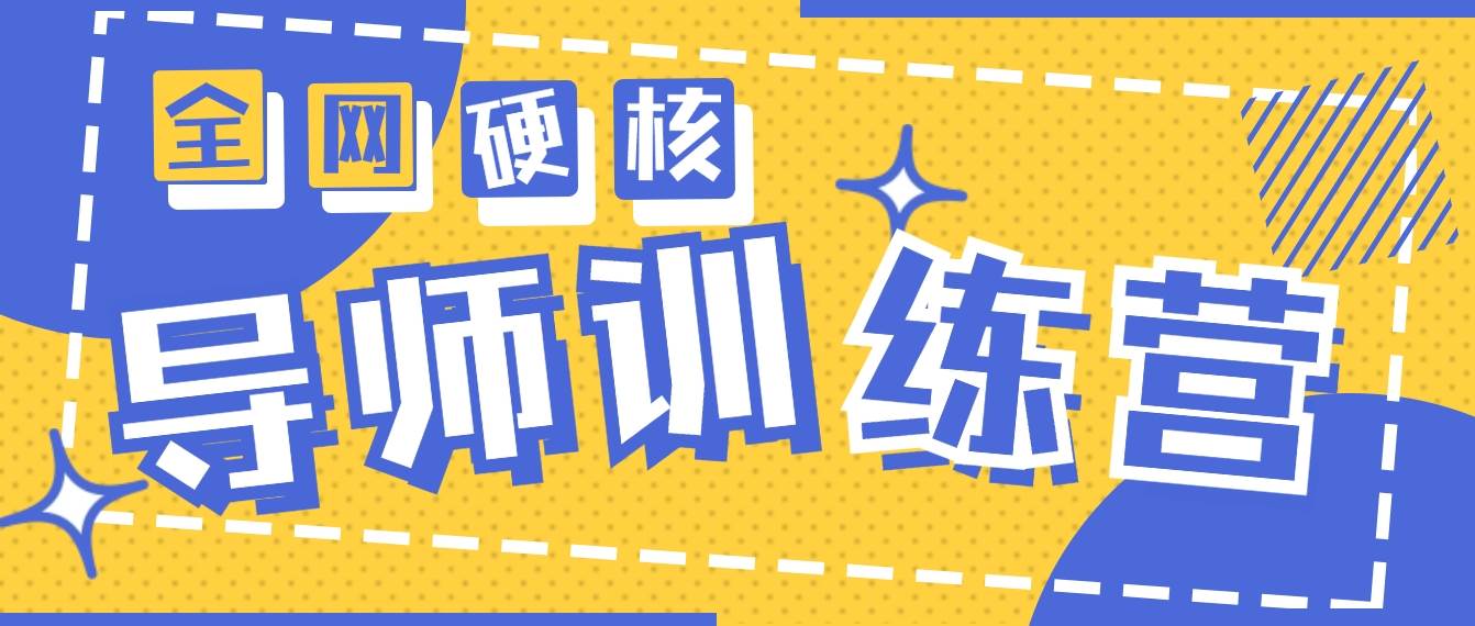 2024导师训练营6.0超硬核变现最高的项目，高达月收益10W+-万利网
