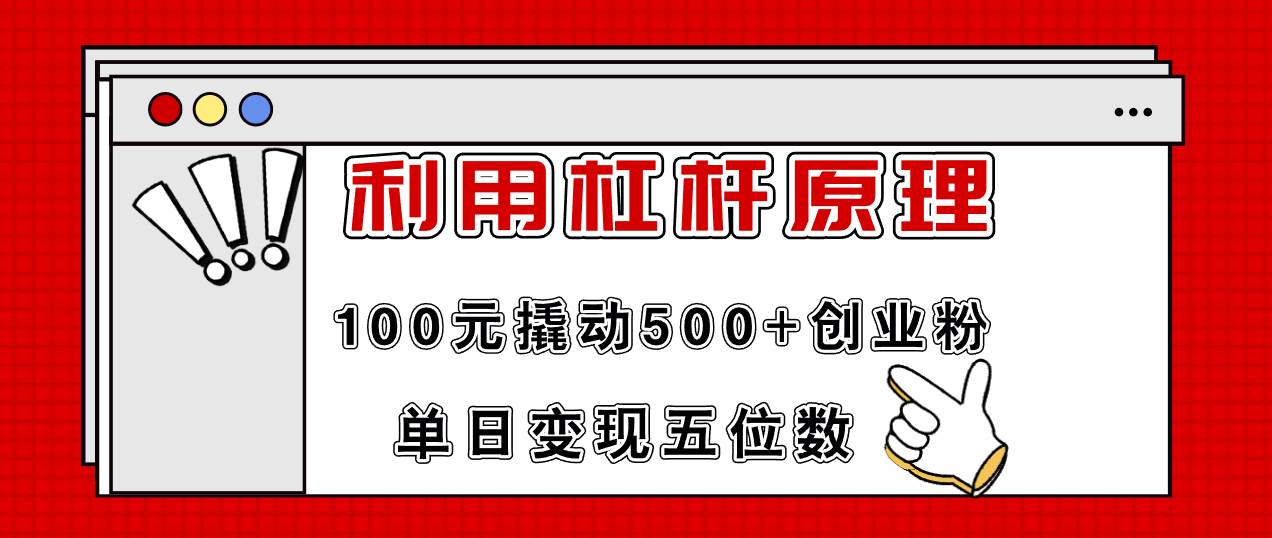 利用杠杆100元撬动500+创业粉，单日变现5位数-万利网