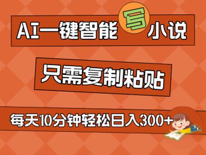 AI一键智能写小说，无脑复制粘贴，小白也能成为小说家 不用推文日入200+-万利网