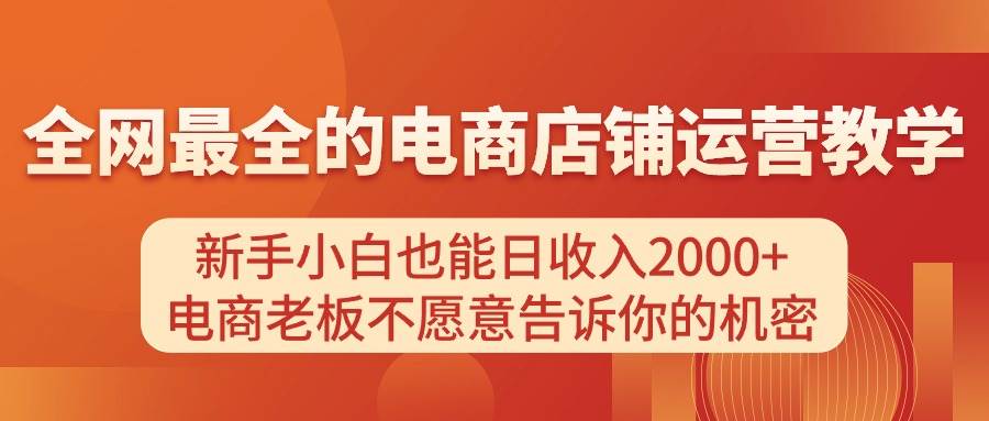 电商店铺运营教学，新手小白也能日收入2000+，电商老板不愿意告诉你的机密-万利网