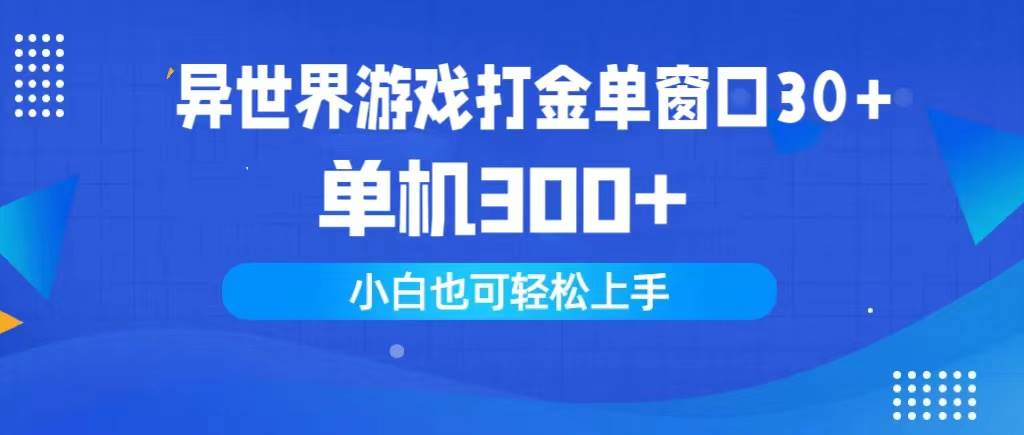 异世界游戏打金单窗口30+单机300+小白轻松上手-万利网