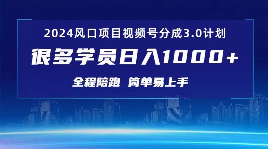 3.0视频号创作者分成计划 2024红利期项目 日入1000+-万利网