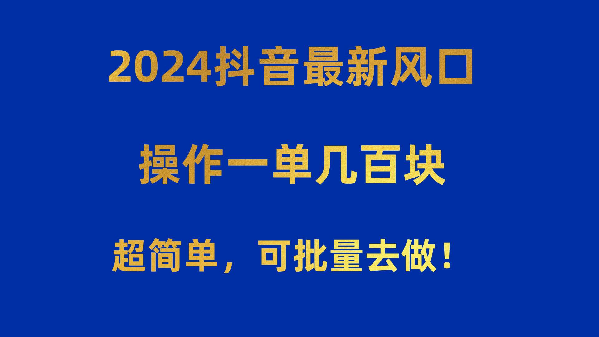 2024抖音最新风口！操作一单几百块！超简单，可批量去做！！！-万利网