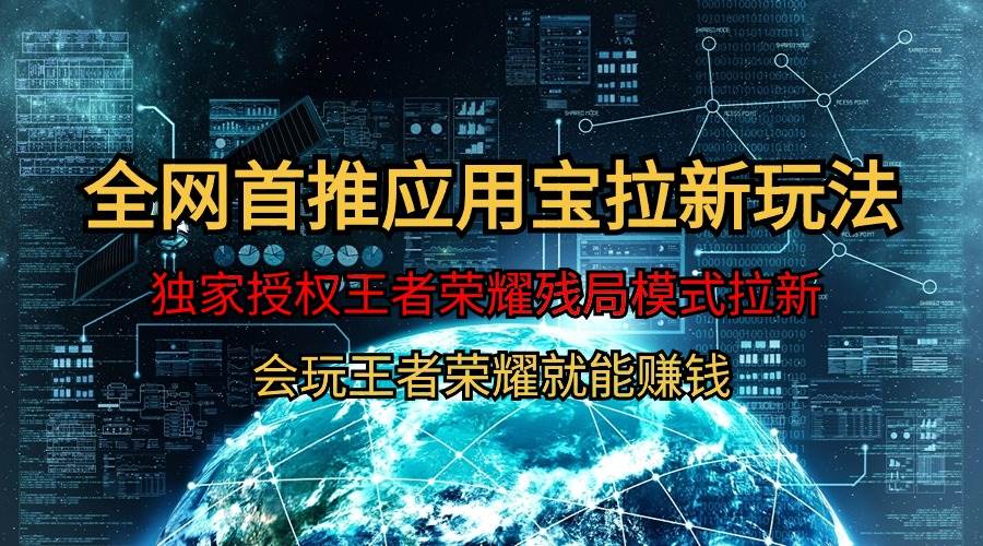 【全网首发】腾讯应用宝王者荣耀残局模式拉新赛道，轻松日如1000+-万利网