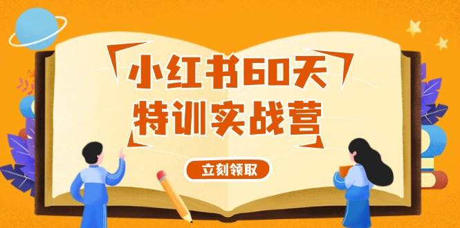 小红书60天特训实战营（系统课）从0打造能赚钱的小红书账号（55节课）-万利网