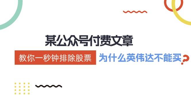 某付费文章：《教你一秒钟排除股票！（为什么英伟达不能买？）》-万利网