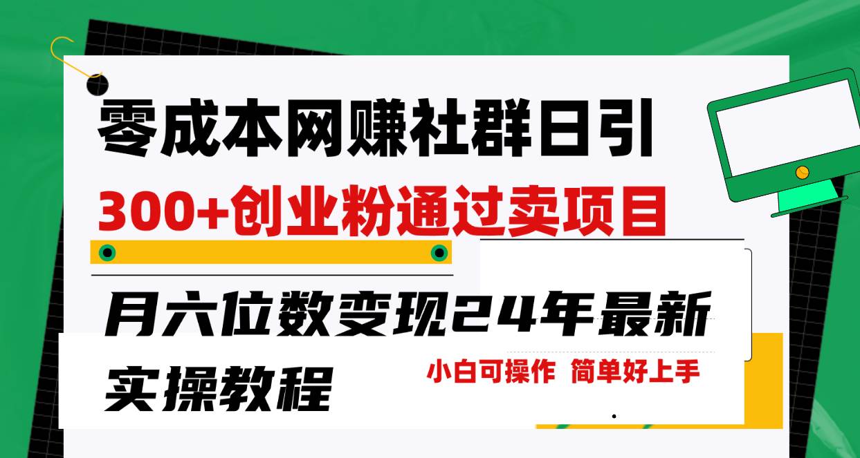 零成本网赚群日引300+创业粉，卖项目月六位数变现，门槛低好上手！24年…-万利网