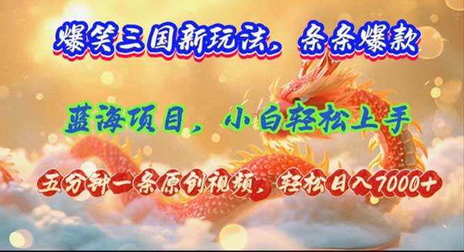 爆笑三国新玩法每条都爆，视频收益 7000+，5 分钟原创，多种变现爽歪歪-万利网