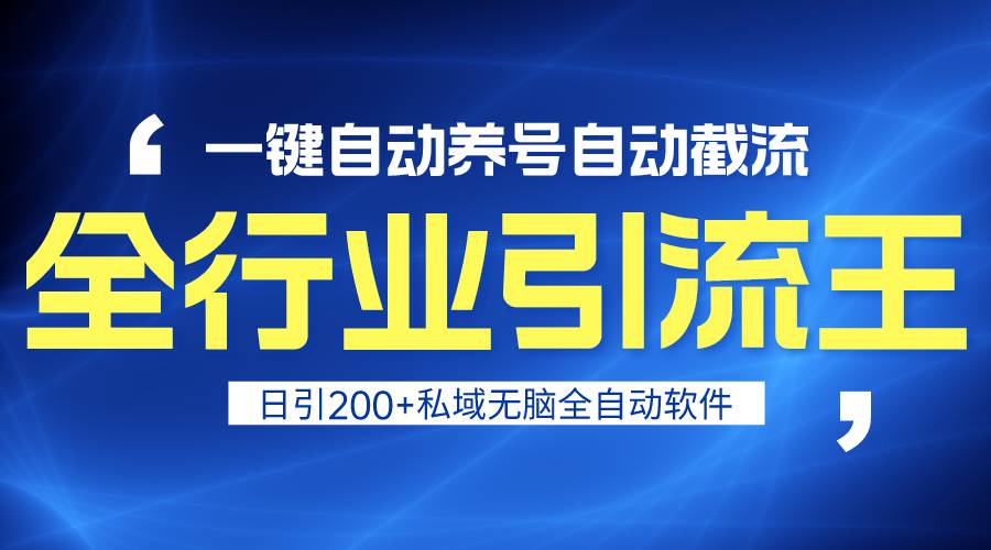 全行业引流王！一键自动养号，自动截流，日引私域200+，安全无风险-万利网