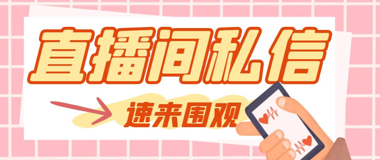 【引流必备】最新阳阳抖客斗音直播间私信引流脚本，支持发送图片精准引…-万利网