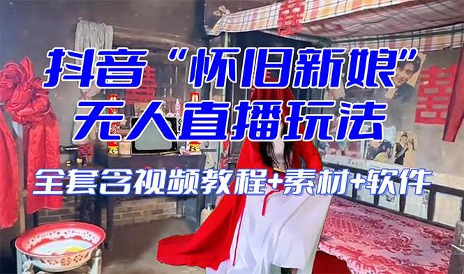 【怀旧新娘】无人直播整蛊互动玩法（含全套开播教程+软件+视频素材+音效）-万利网