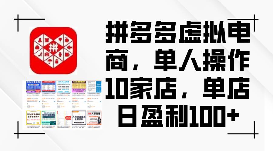 拼多多虚拟电商，单人操作10家店，单店日盈利100+-万利网