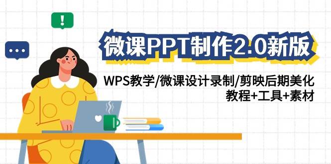 微课PPT制作-2.0新版：WPS教学/微课设计录制/剪映后期美化/教程+工具+素材-万利网