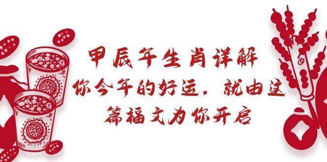 某付费文章：甲辰年生肖详解: 你今年的好运，就由这篇福文为你开启-万利网