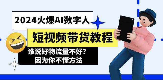 2024火爆AI数字人短视频带货教程，谁说好物流量不好？因为你不懂方法-万利网