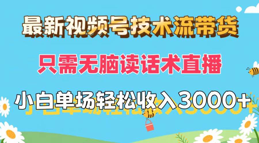 最新视频号技术流带货，只需无脑读话术直播，小白单场直播纯收益也能轻…-万利网