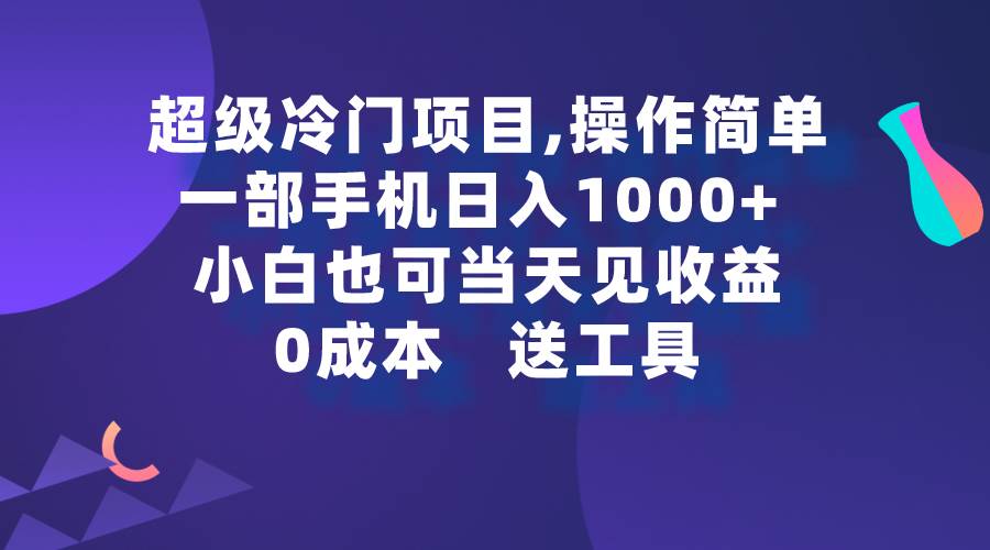 超级冷门项目,操作简单，一部手机轻松日入1000+，小白也可当天看见收益-万利网
