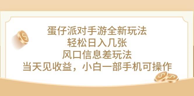 蛋仔派对手游全新玩法，轻松日入几张，风口信息差玩法，当天见收益，小…-万利网