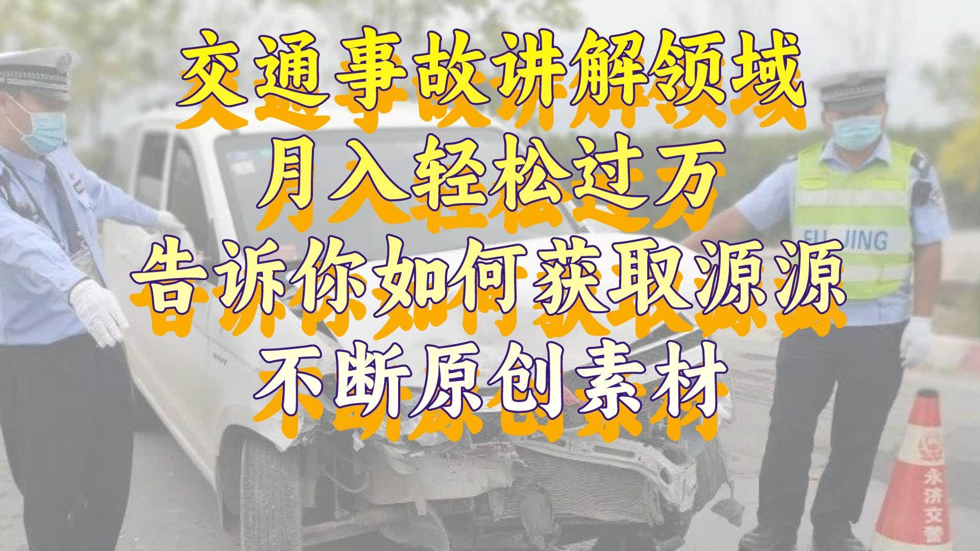 交通事故讲解领域，月入轻松过万，告诉你如何获取源源不断原创素材，视频号中视频收益高-万利网