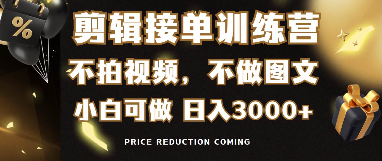 剪辑接单训练营，不拍视频，不做图文，适合所有人，日入3000+-万利网