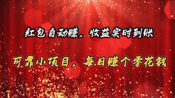 红包自动赚，收益实时到账 可靠小项目，每日赚个零花钱-万利网