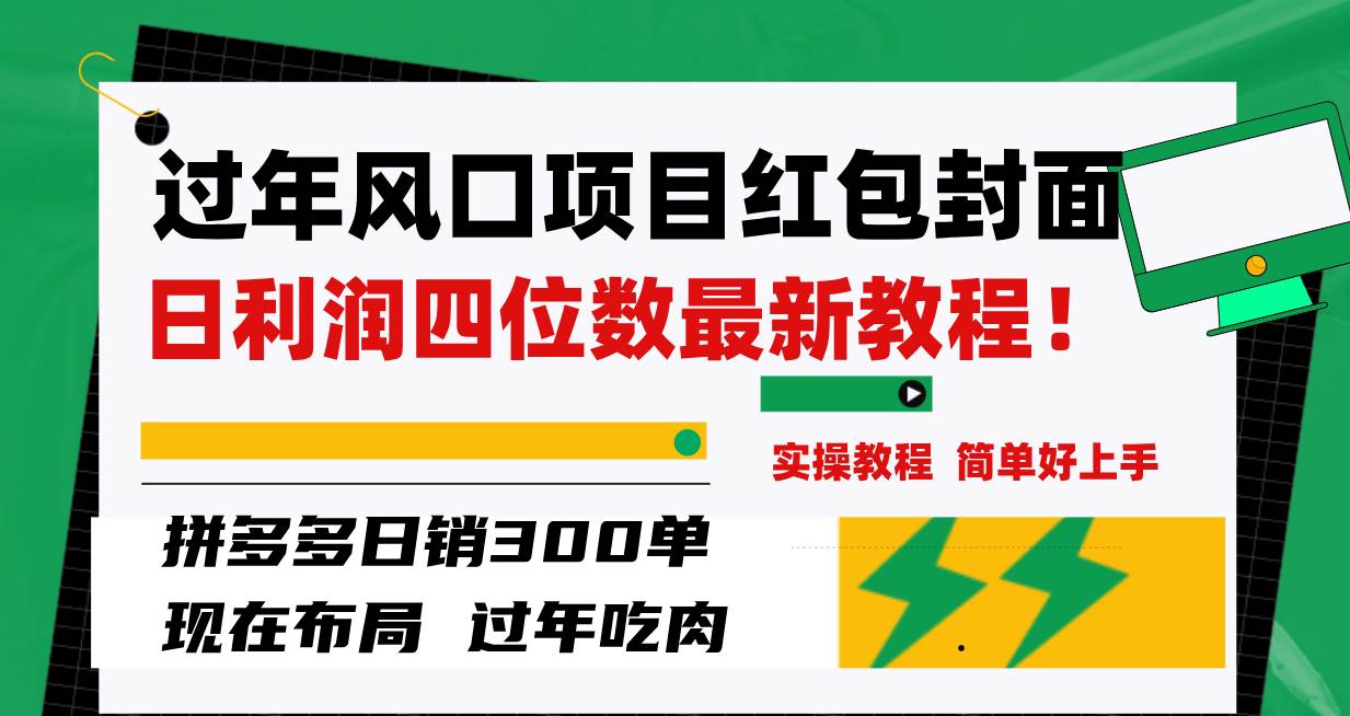 过年风口项目红包封面，拼多多日销300单日利润四位数最新教程！-万利网