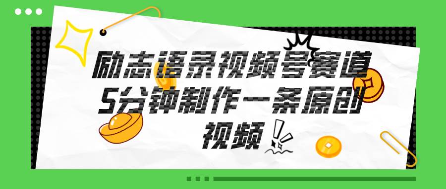 视频号励志语录赛道详解，5分钟一条，条条原创，轻松赚钱！-万利网