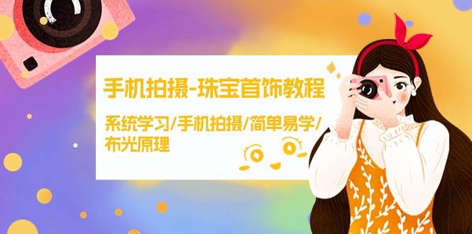 手机拍摄-珠宝首饰教程，系统学习/手机拍摄/简单易学/布光原理-38节无水印-万利网