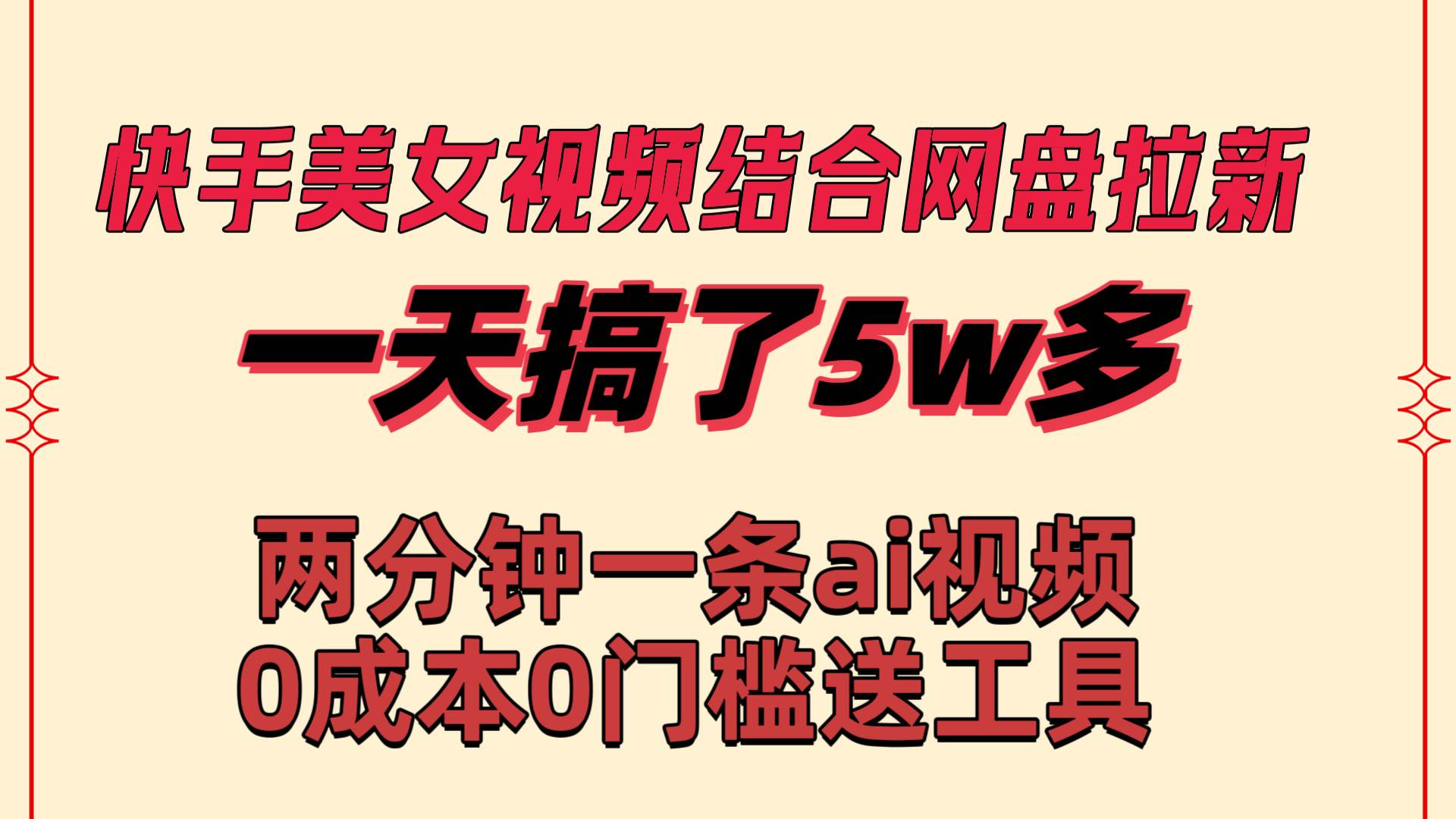 快手美女视频结合网盘拉新，一天搞了50000 两分钟一条Ai原创视频，0成…-万利网