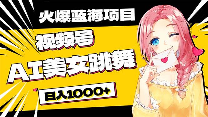 必入蓝海项目，AI美女跳舞视频号 零门槛、零投入，日入1000+-万利网