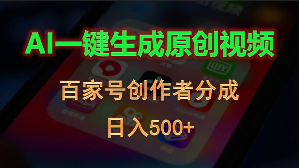 AI一键生成原创视频，百家号创作者分成，日入500+-万利网