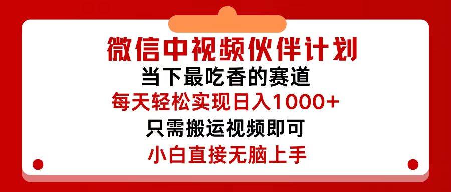 微信中视频伙伴计划，仅靠搬运就能轻松实现日入500+，关键操作还简单，…-万利网