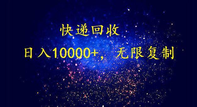 完美落地，暴利快递回收项目。每天收入10000+，可无限放大-万利网