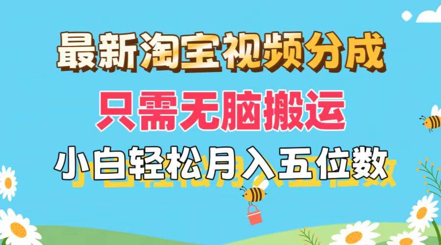 最新淘宝视频分成，只需无脑搬运，小白也能轻松月入五位数，可矩阵批量…-万利网
