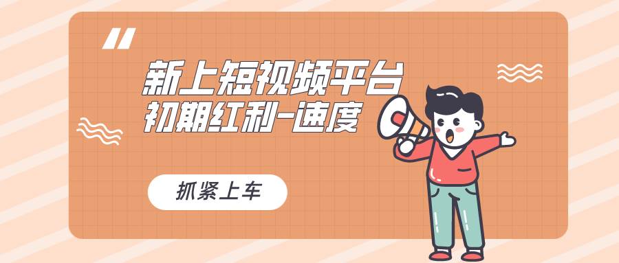 又一个全新短视频平台，疑似巨头之作，新手小白入局初期红利的关键，想…-万利网