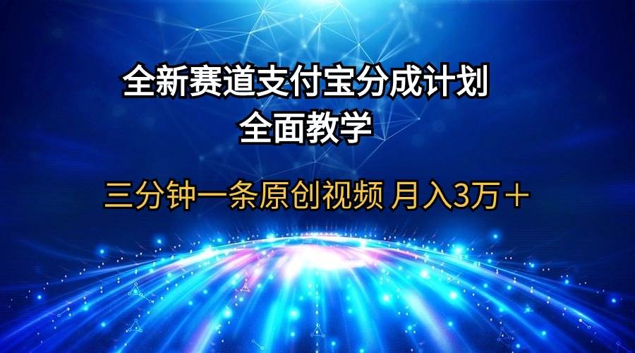 全新赛道  支付宝分成计划，全面教学 三分钟一条原创视频 月入3万＋-万利网