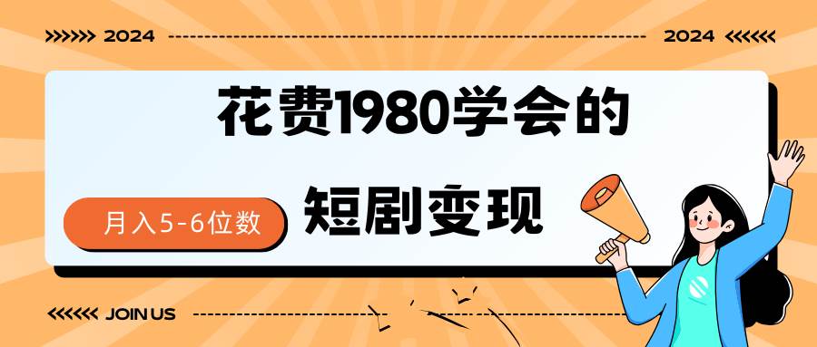 短剧变现技巧 授权免费一个月轻松到手5-6位数-万利网