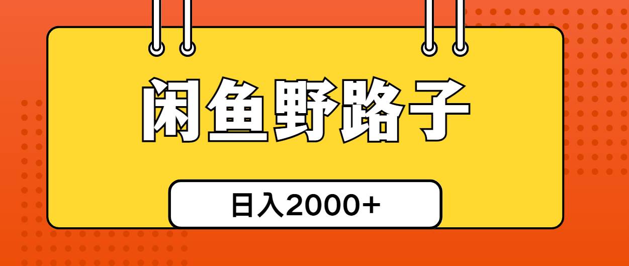 闲鱼野路子引流创业粉，日引50+单日变现四位数-万利网