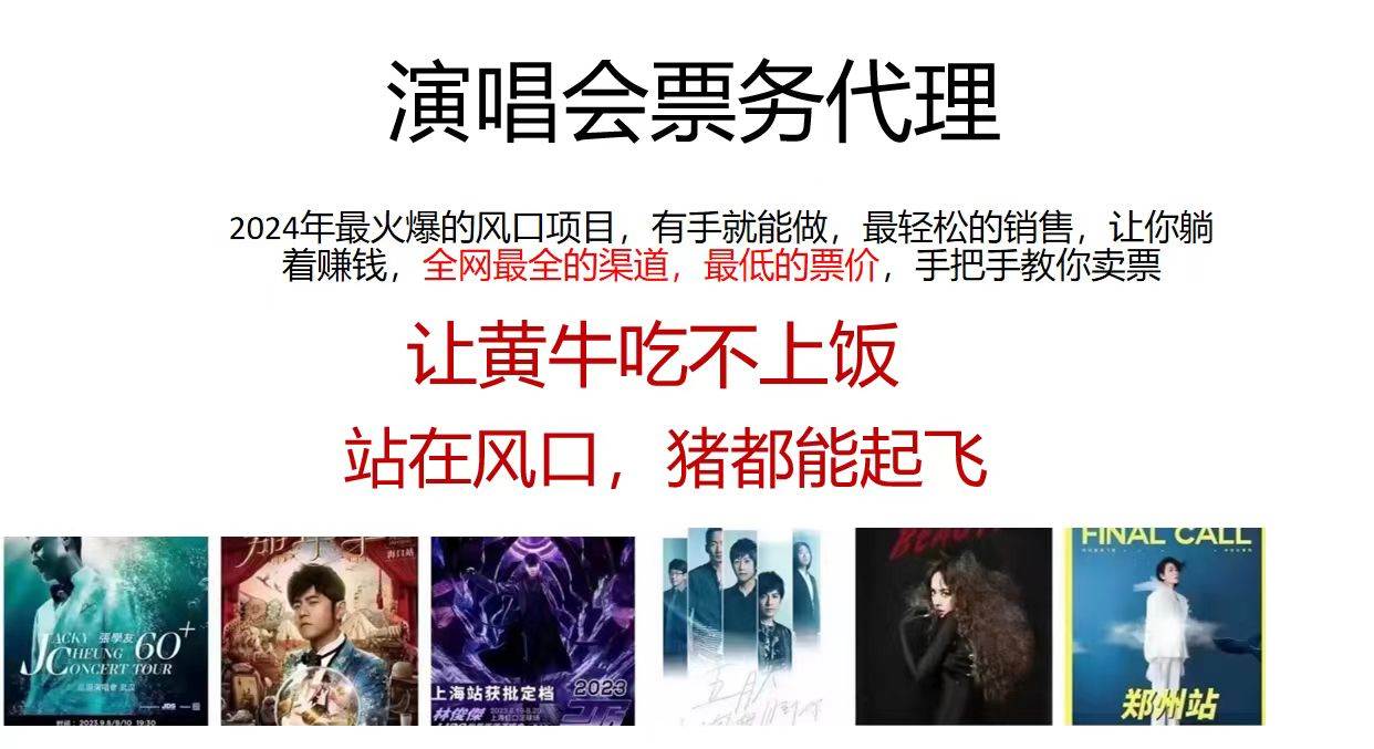 2024演唱会低价票务代理，全网最低的票价，手把手教你卖票，日入2000+-万利网